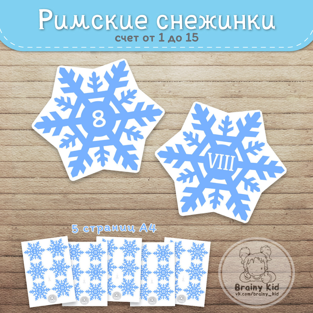 Римские снежинки