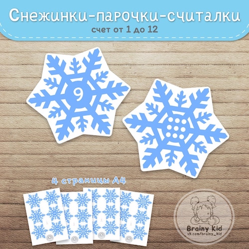 Снежинки-парочки-считалки