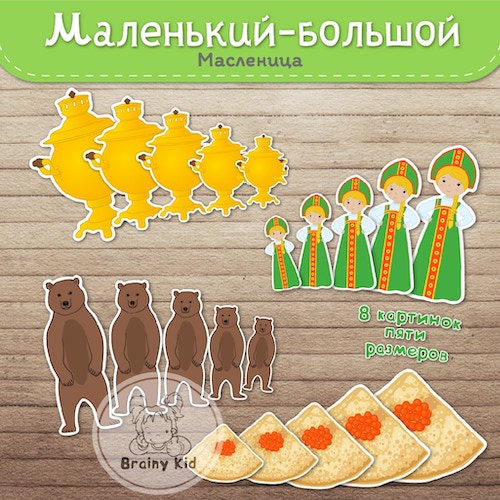 Маленький - большой. Масленица
