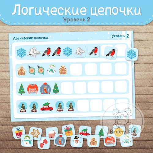 Логические цепочки зимние. Уровень 2