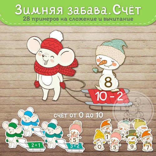Зимняя забава. Счёт