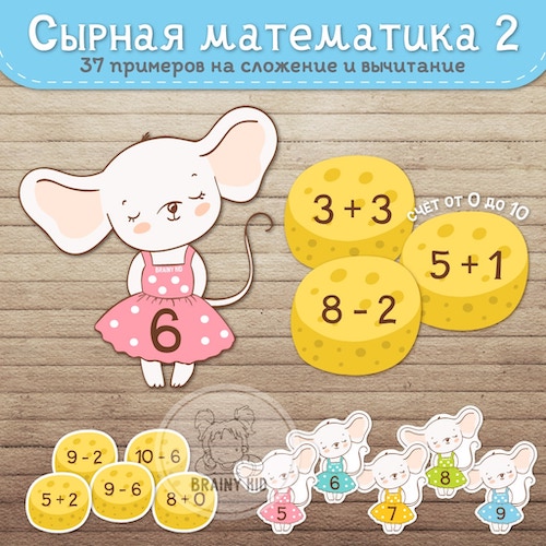 Сырная математика. Счёт от 0 до 10