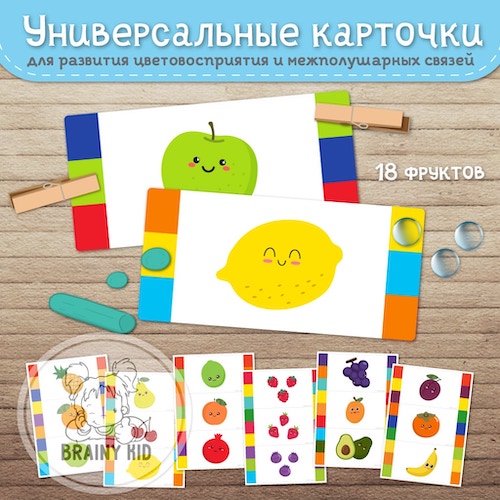 Универсальные карточки. Развитие цветовосприятия и межполушарных связей. Фрукты и ягоды.