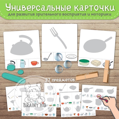 Универсальные карточки. Развитие зрительного восприятия и моторики. Посуда.
