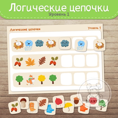 Логические цепочки осенние. Уровень 1