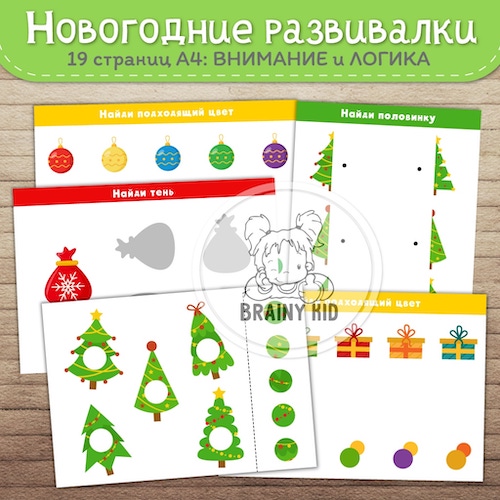 Новогодние развивалки. Внимание и логика