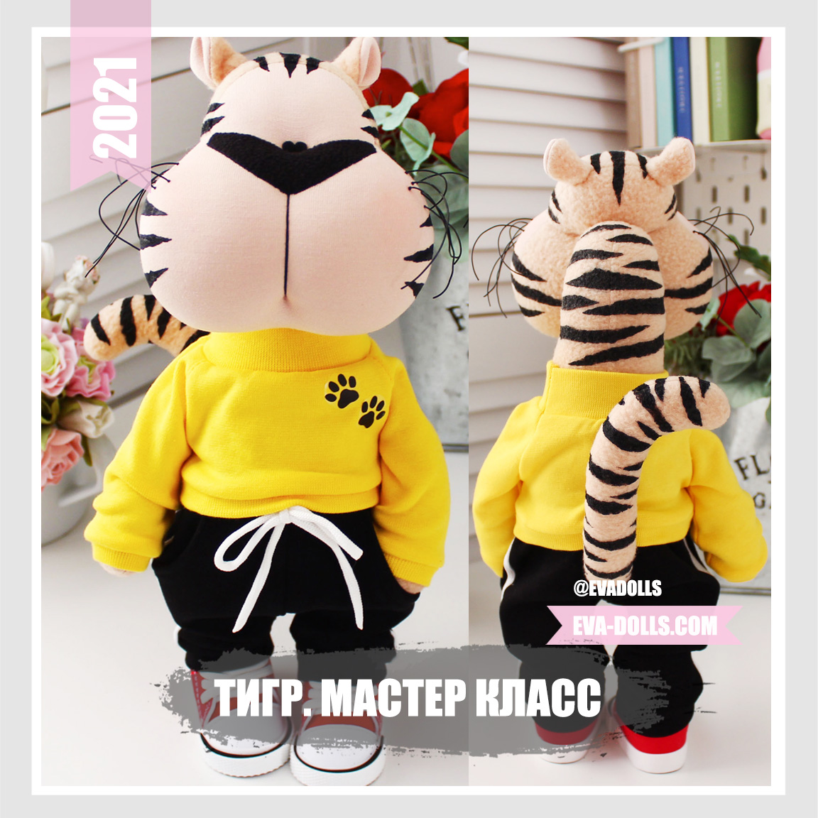 тигр мастер класс и выкройка