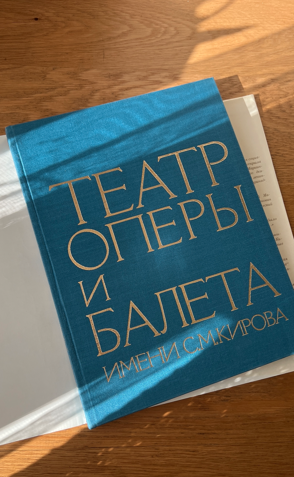 Винтажное издание альбома "Театр оперы и балета имени С.М.Кирова", 1983 год (в наши дни это Мариинский театр)