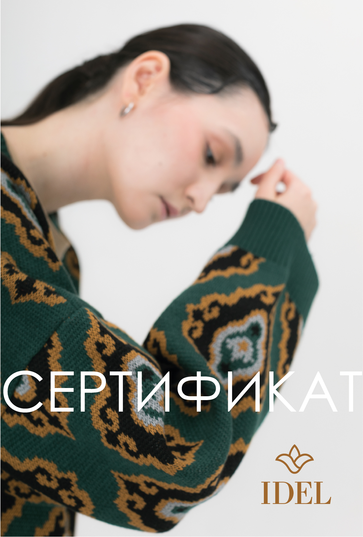 Сертификат IDEL