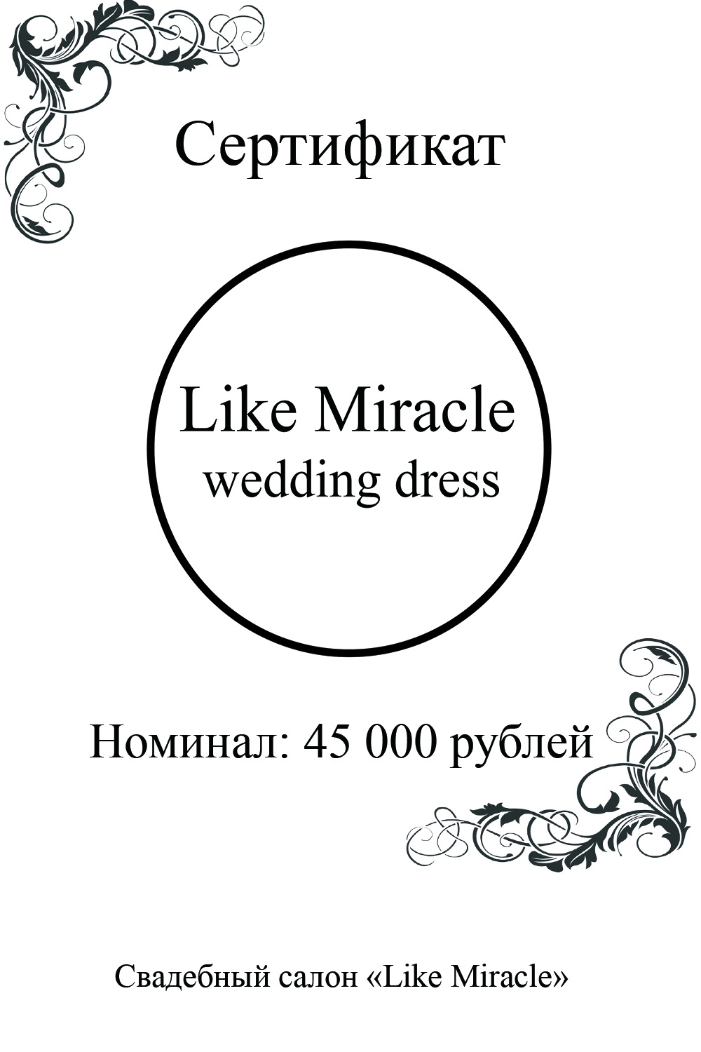 Сертификат номиналом 45000 рублей