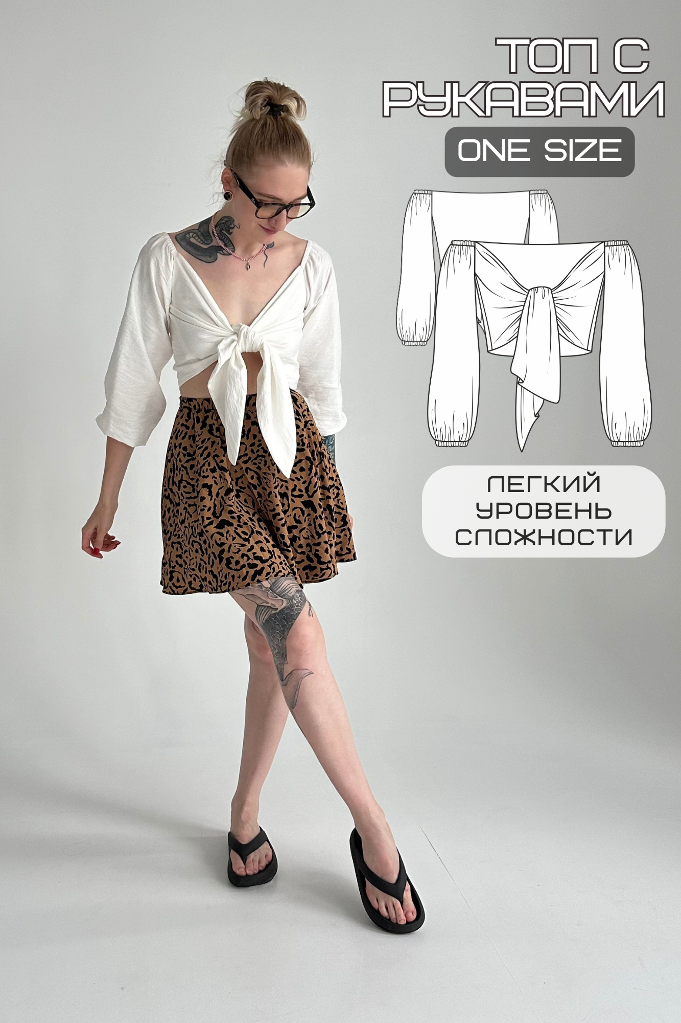 Выкройка блузы с завязками PDF — регулируемый размер (40-50) | Рукав на резинке | Расход 1.4 м ткани