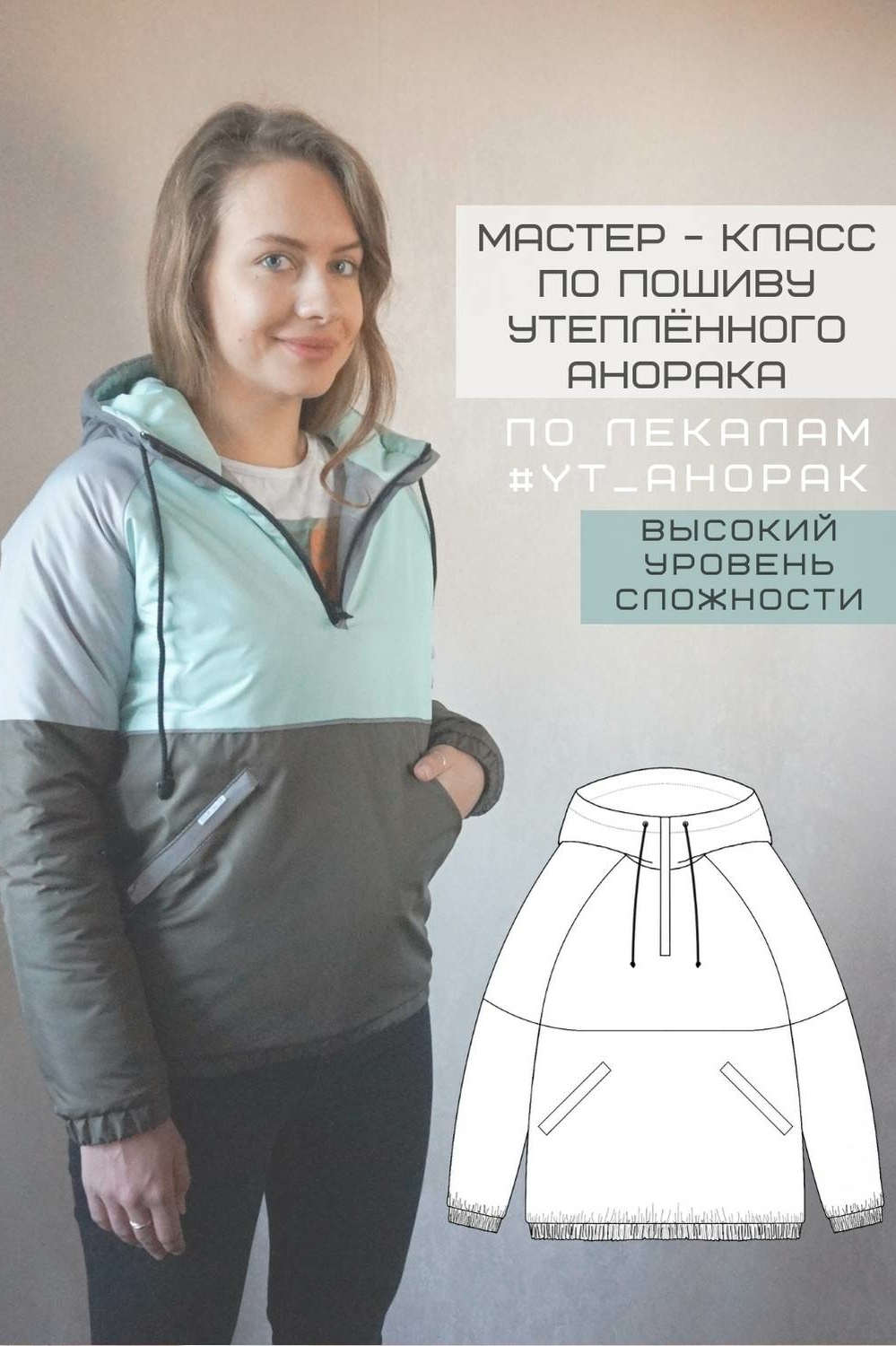 мастер-класс по пошиву утеплённого анорака
