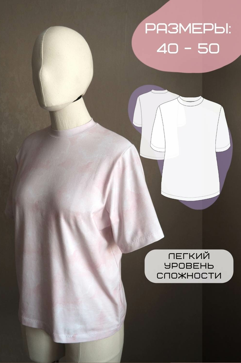 выкройка базовой футболки