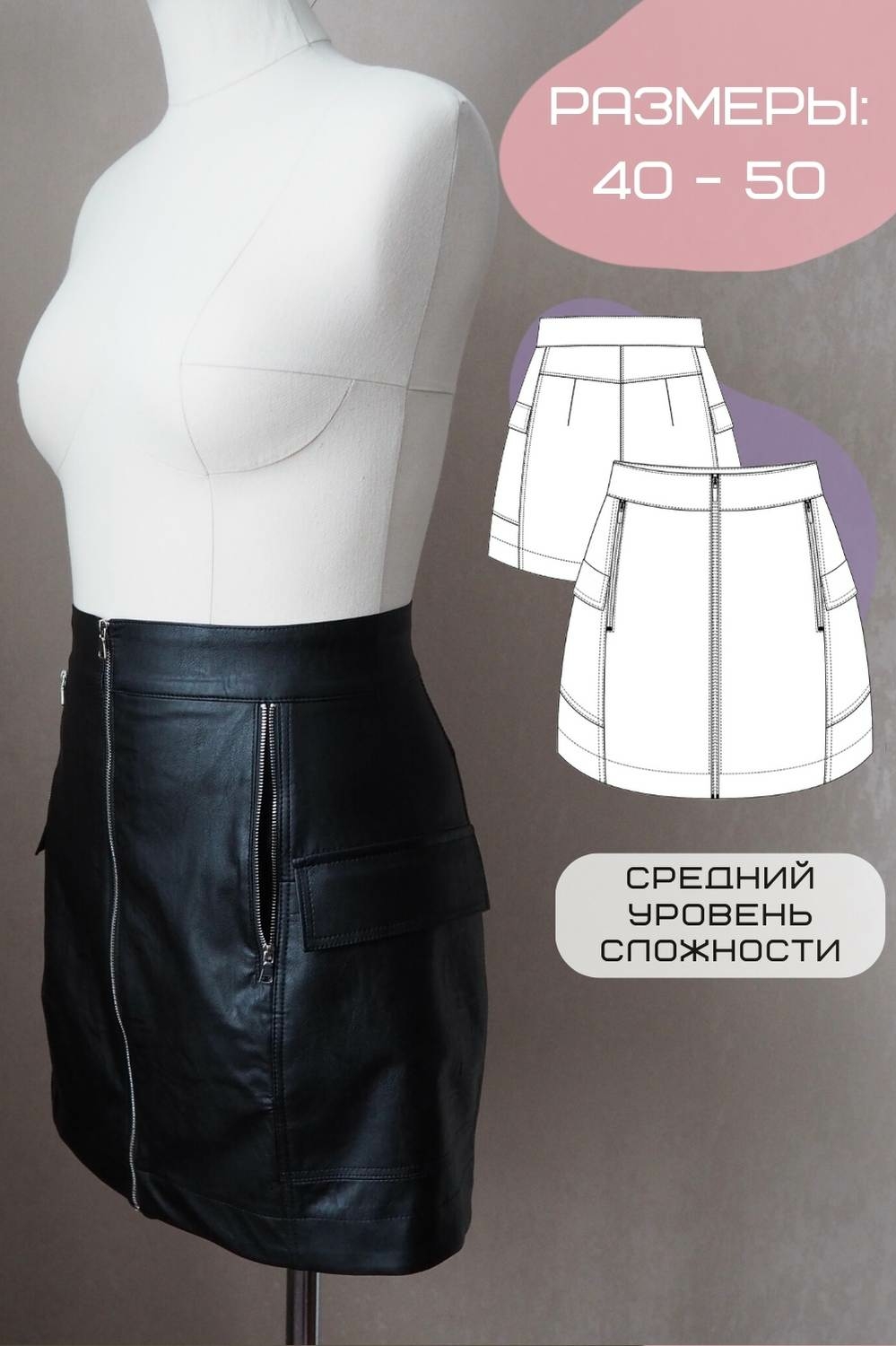 Выкройка юбки на молнии