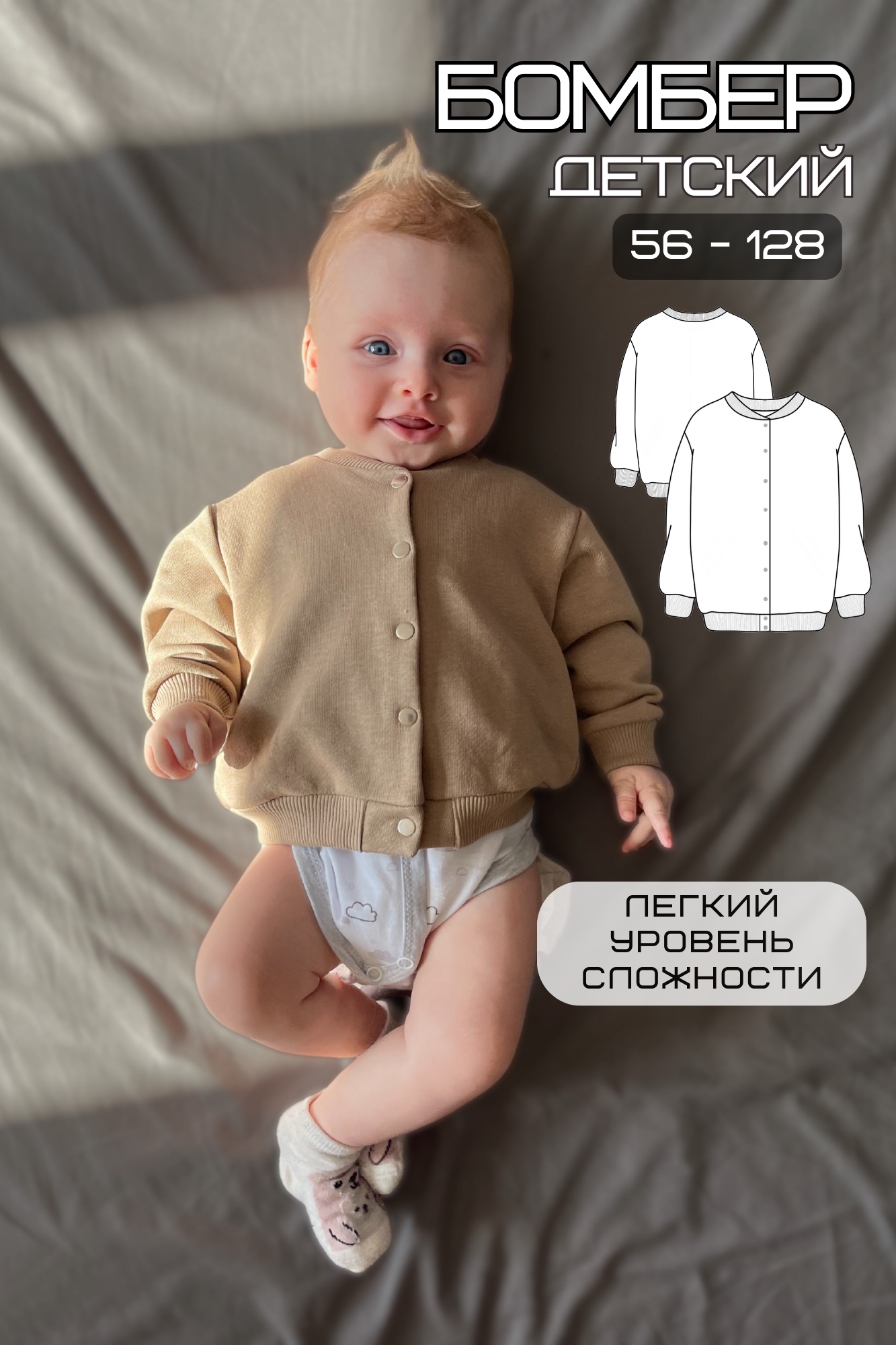 Выкройка детского бомбера – размеры от 0 до 8 лет