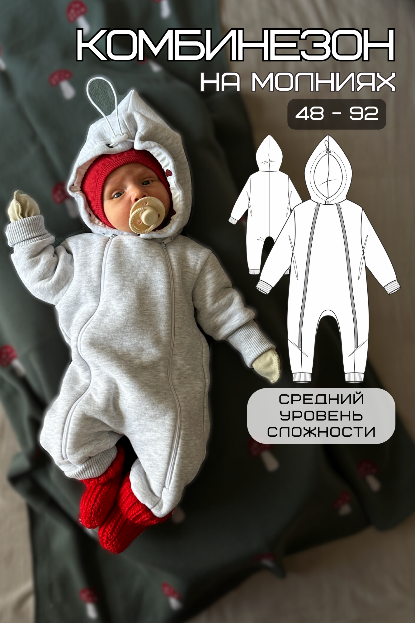 Выкройка детского комбинезона для новорожденных 48-92 размер