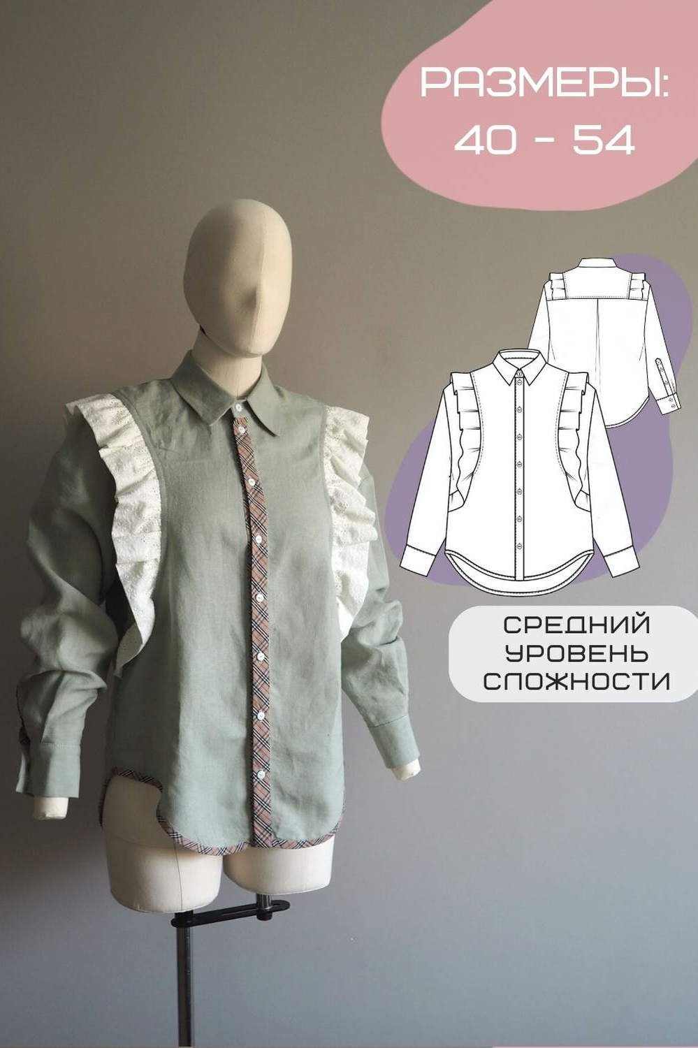 Выкройка женской рубашки с рюшами