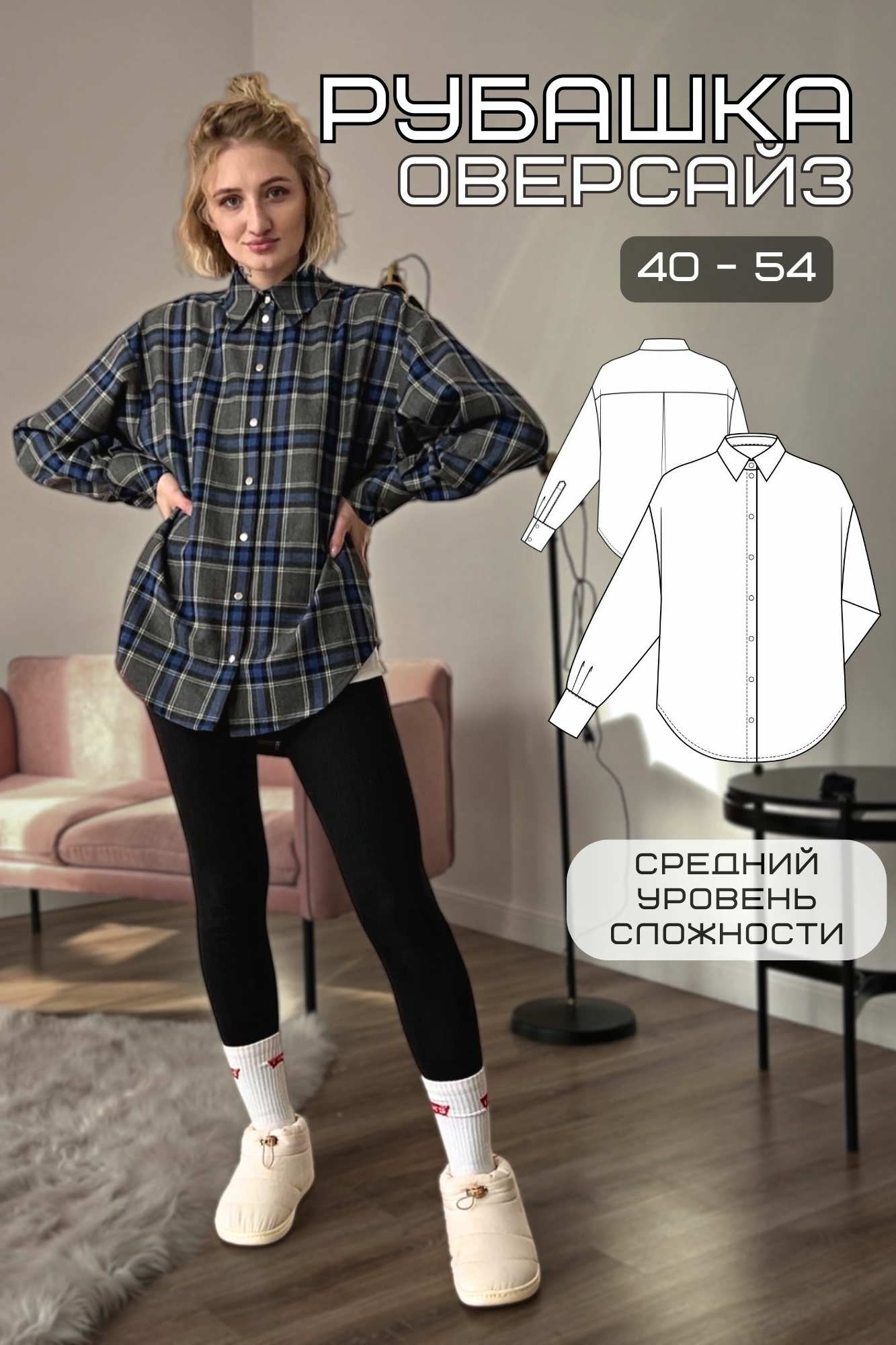 Выкройка рубашки oversize оверсайз унисекс без оверлока