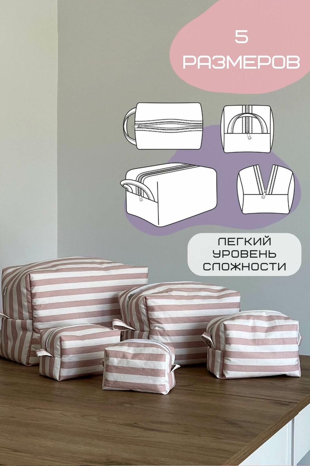 Выкройка набора косметичек из 5 размеров