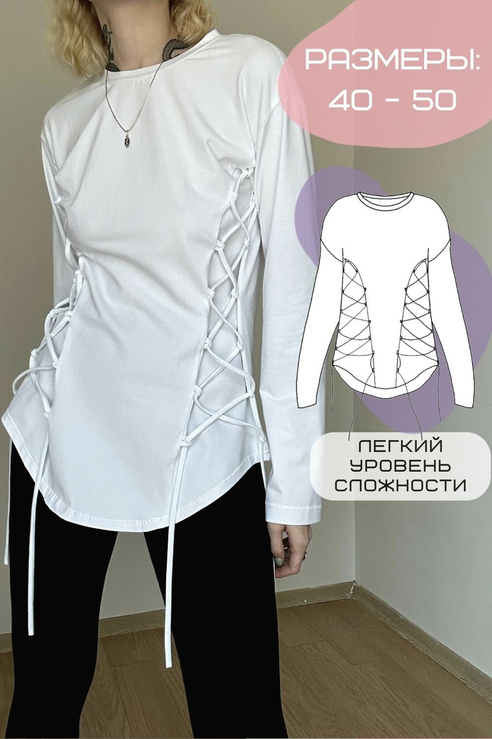 выкройка лонгслива на шнуровке