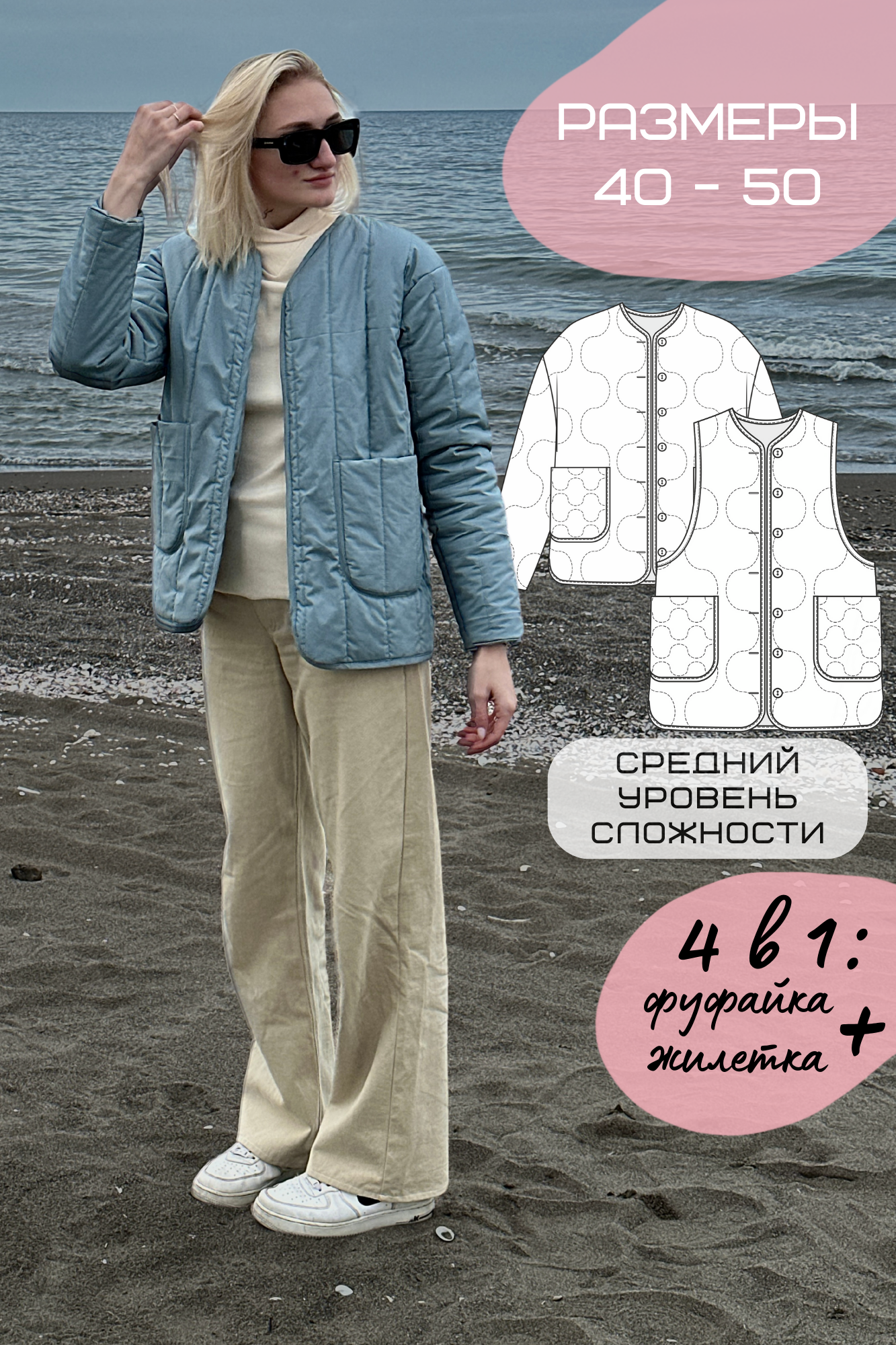 Выкройка куртки 4-в-1: classic/oversize + жилет! 2 силуэта, 2 технологии пошива без оверлока | PDF
