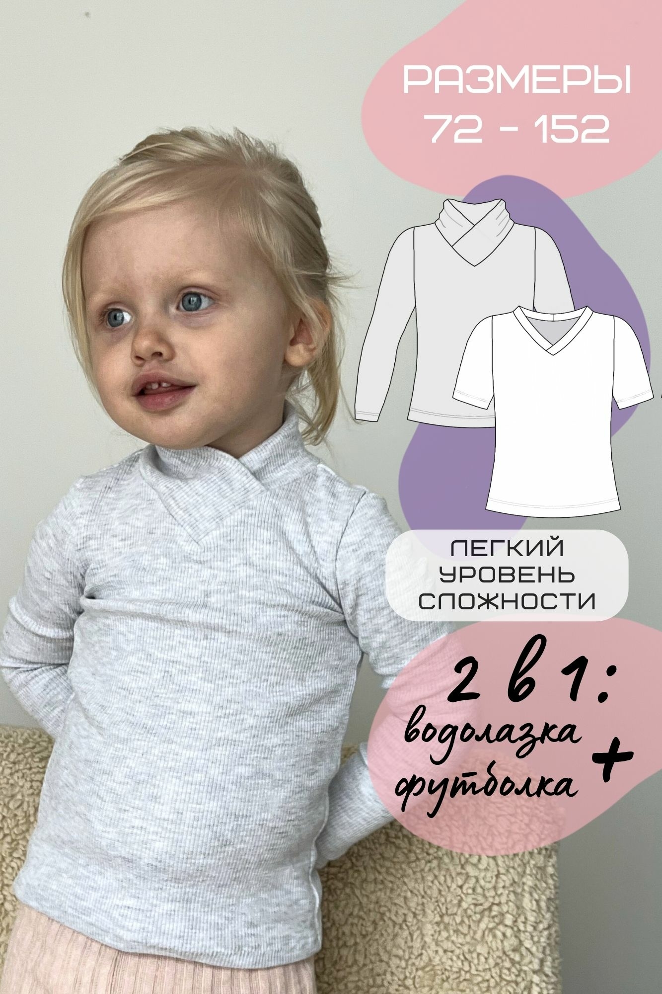 детская выкройка водолазки свитера прилегающего силуэта