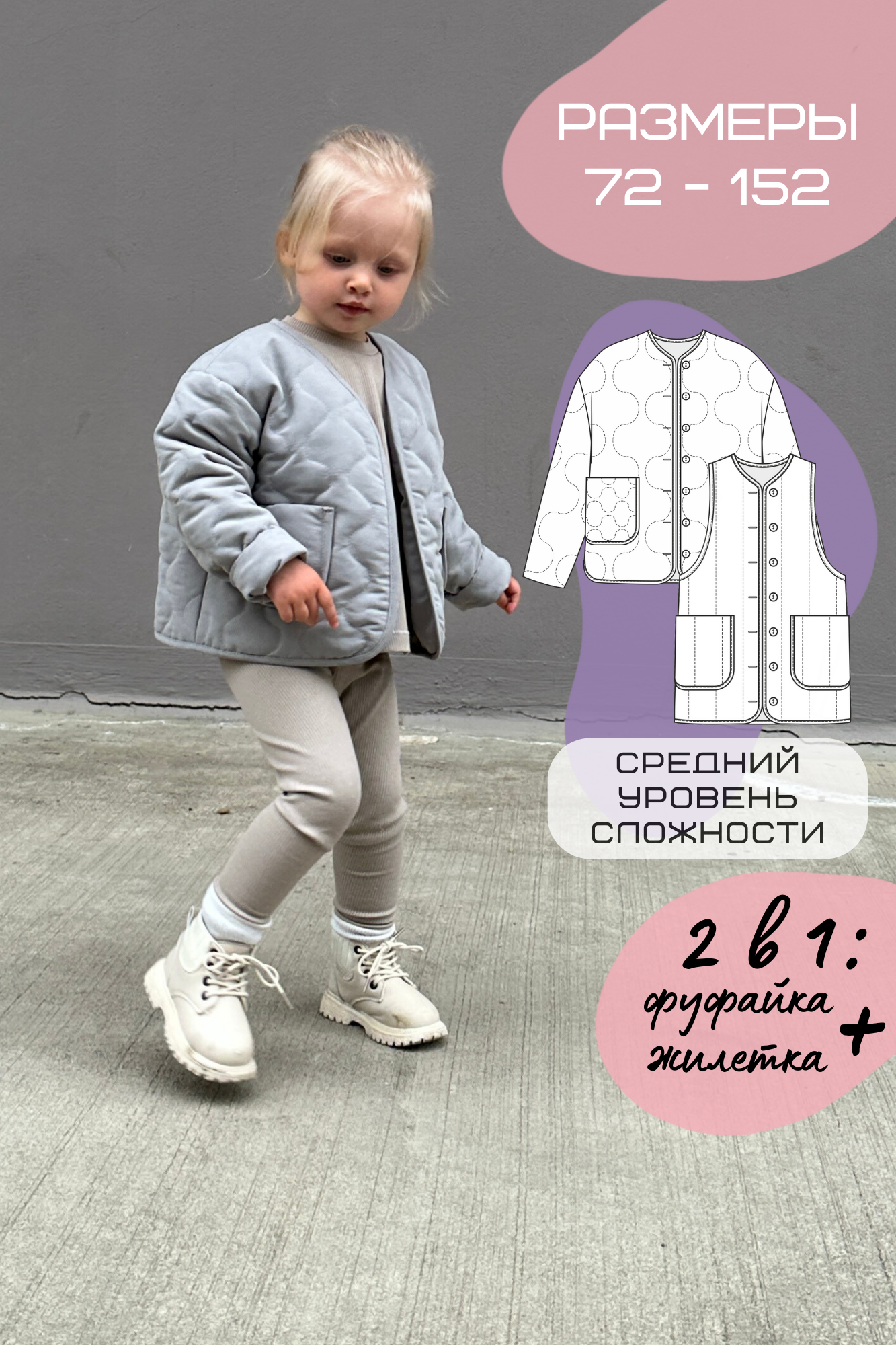 Детская выкройка фуфайки и жилета 2в1 — 14 размеров (64-152 см). Без оверлока! PDF + видео