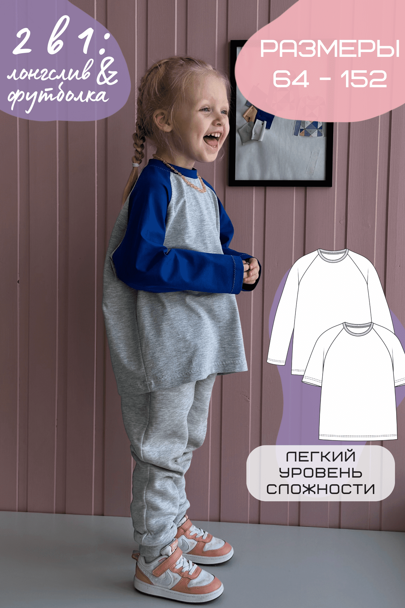 Детская выкройка 2 в 1: футболка + лонгслив