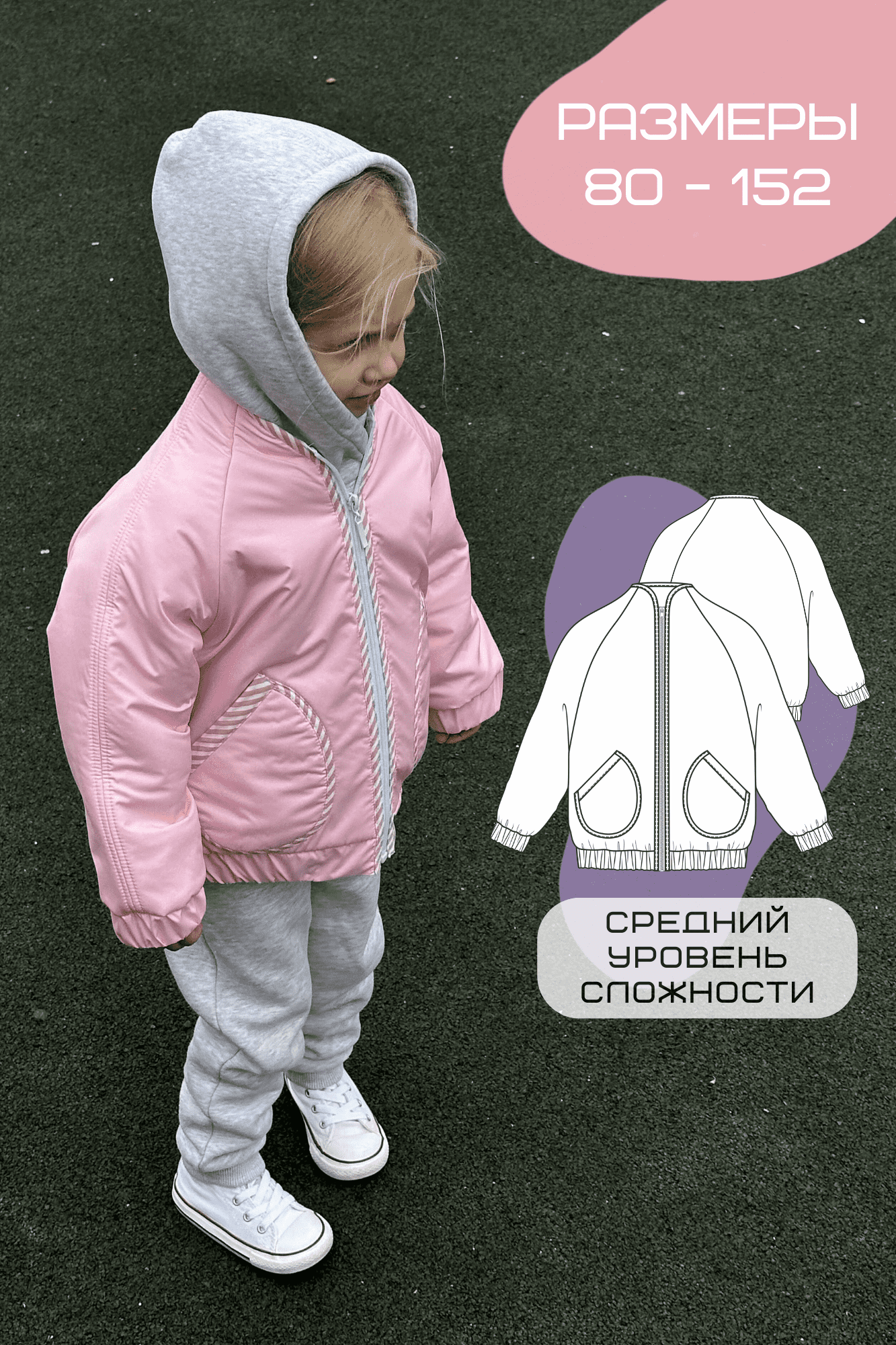 Детская выкройка куртки - бомбера