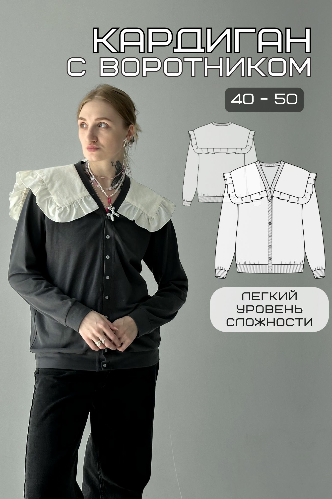Выкройка для шитья женский кардиган с воротником и рюшами