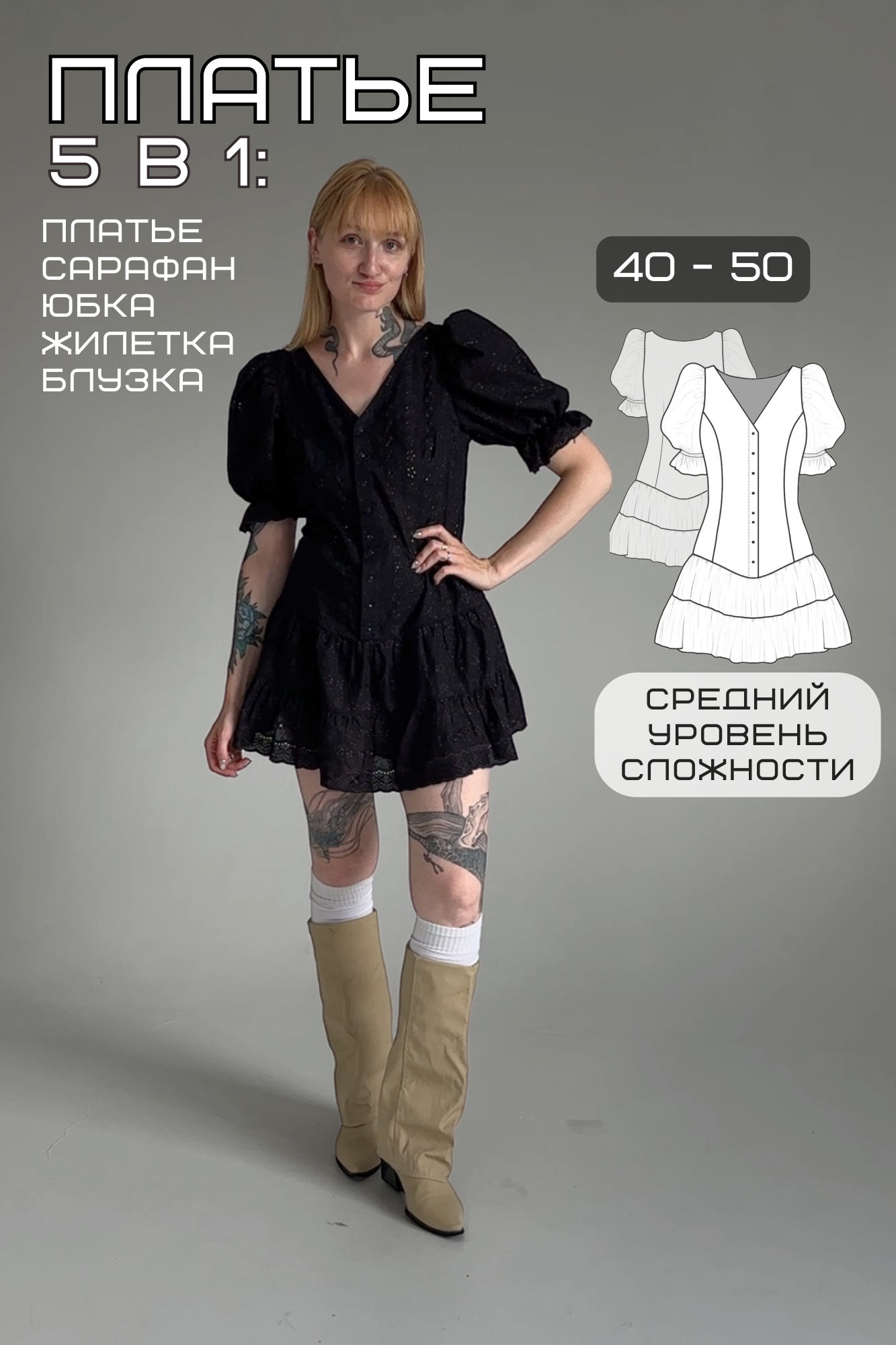 Выкройка 5 в 1 PDF – платье сарафан блуза жилетка юбка