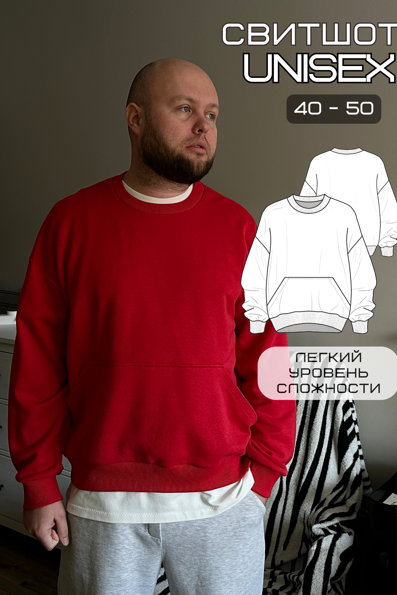 Выкройка свитшота oversize unisex - размеры 40-50