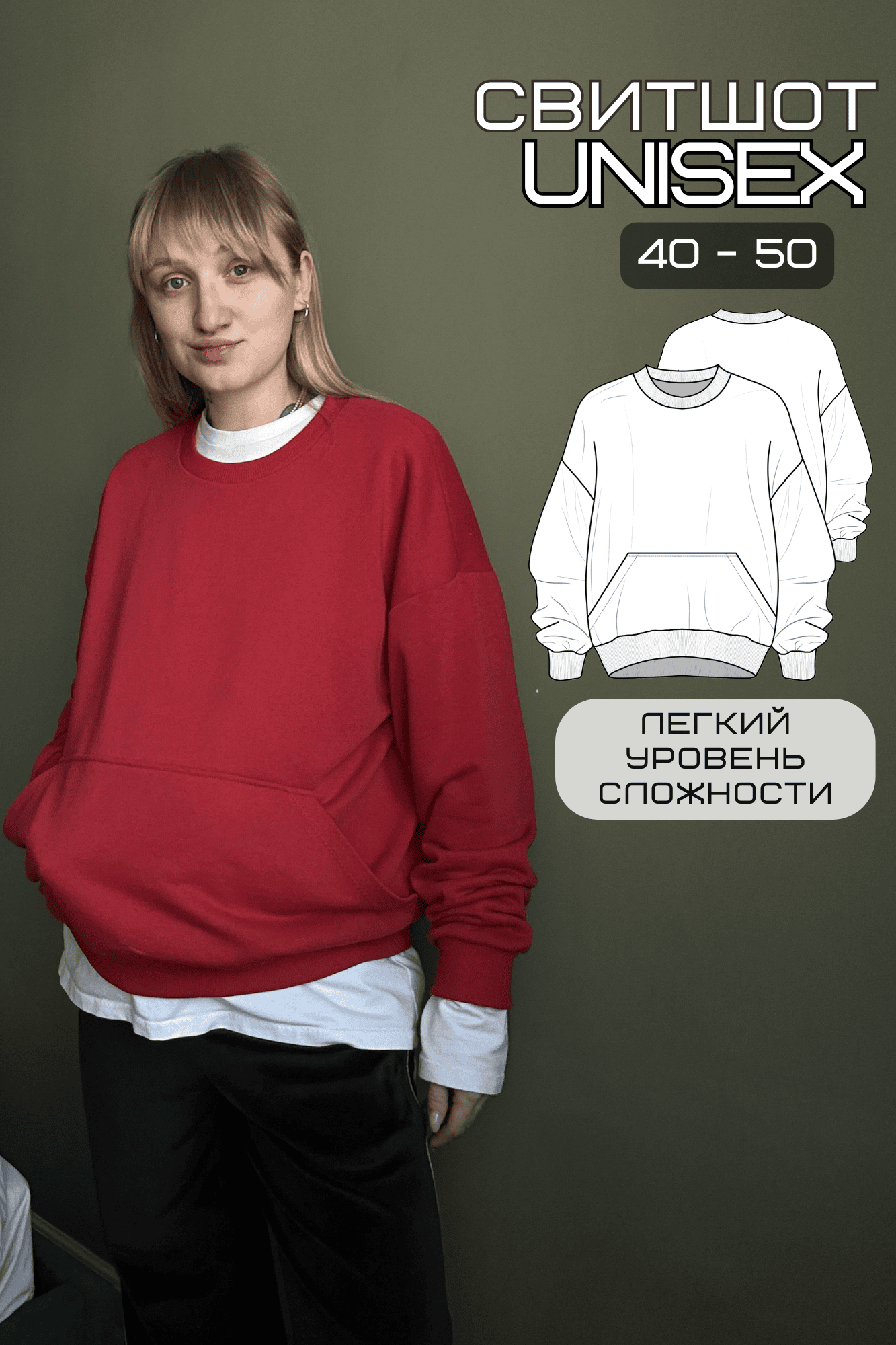 Выкройка унисекс свитшот с карманом-кенгуру - свободный крой