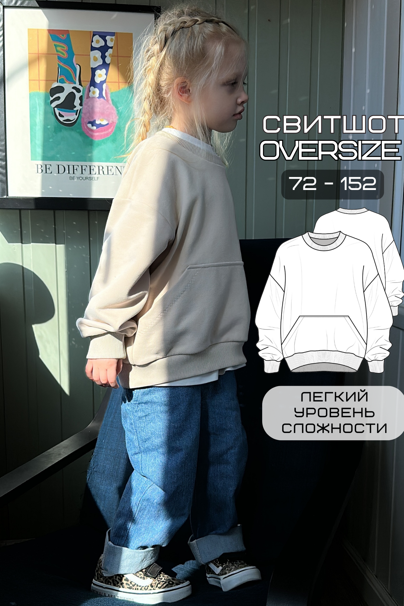Выкройка unisex свитшот для детей 72-152 размер – свободный крой
