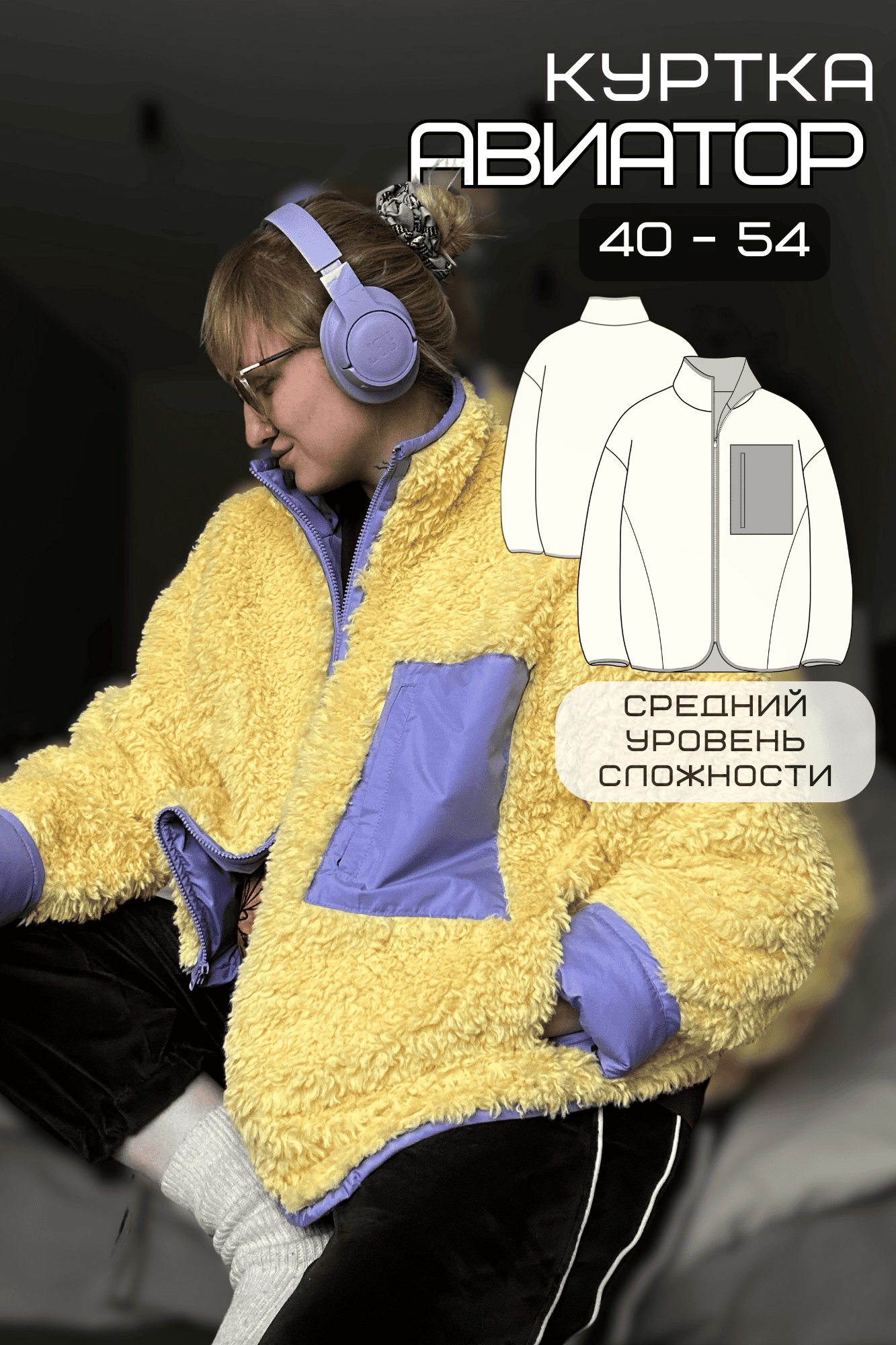 Выкройка куртки-авиатора unisex – размеры 40-54