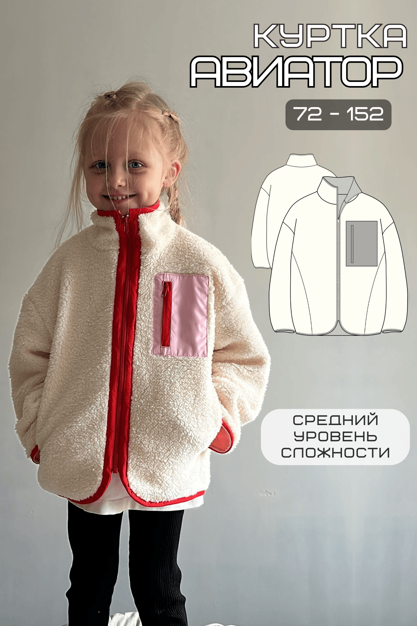 Выкройка детская куртка-авиатор unisex – стильный oversize-крой