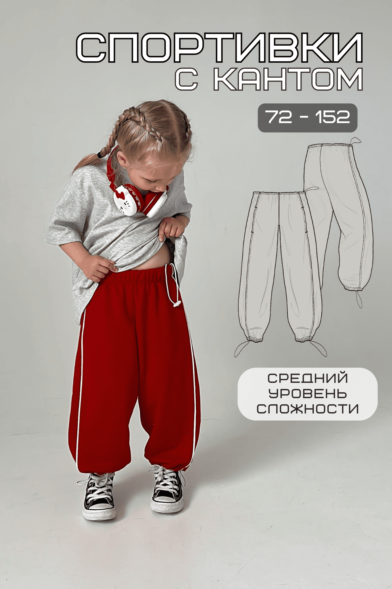 Выкройка детских спортивных штанов #YTbaby_Спортивки – размеры 72-152, unisex