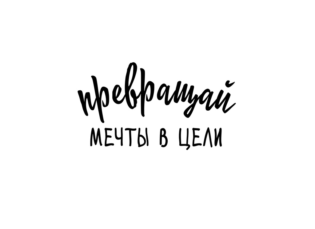 Открытка "Превращай мечты в цели"