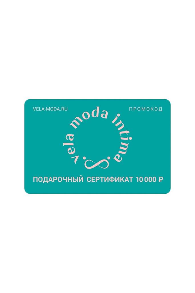 Цифровой подарочный сертификат на 10000 руб.
