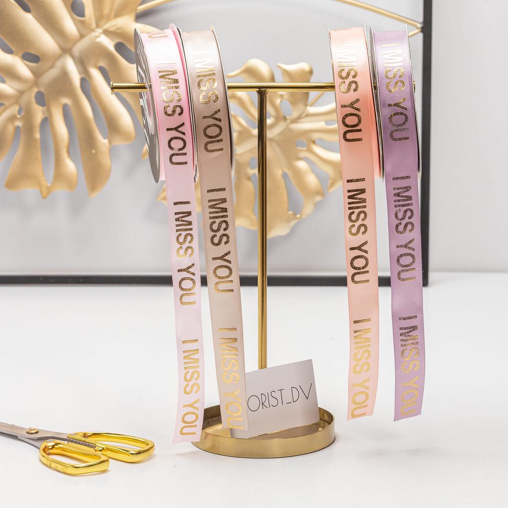 Атласная лента 2,5 см I Miss You