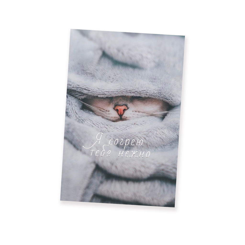 Мини-карточка Кот - "Я согрею тебя нежно"