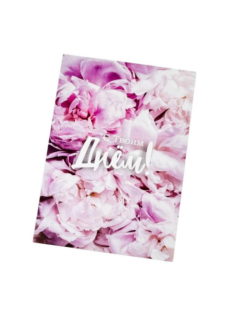 Мини-карточка - Розовые пионы "С твоим Днём!"