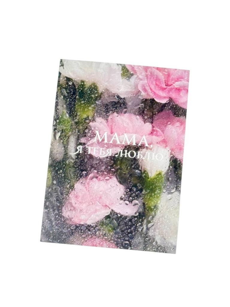 Мини-карточка -Цветы дымка "МАМА, я тебя люблю"