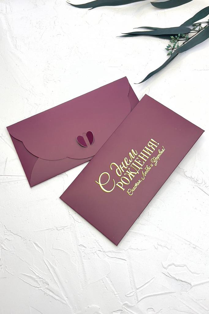 Конверт денежный с застёжкой - С днем РОЖДЕНИЯ! Счастья, Любви, Здоровья!