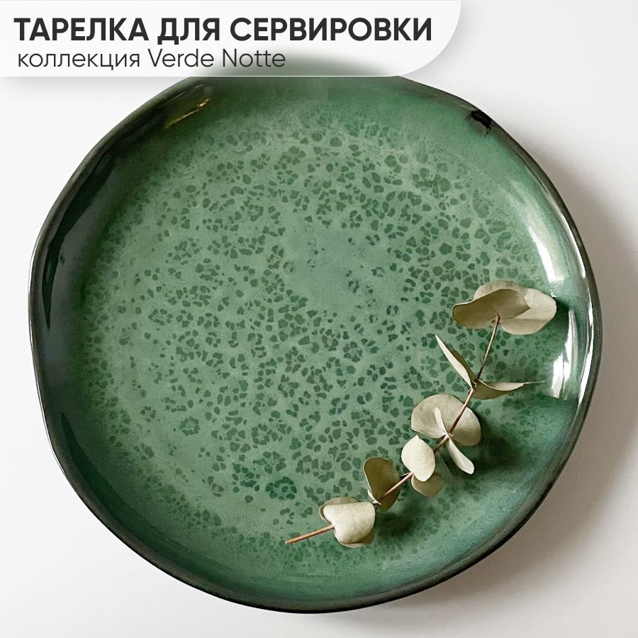 Шубница, Блюдо, Фарфор, Костяной фарфор Verde Notte, диаметр 26.5 см