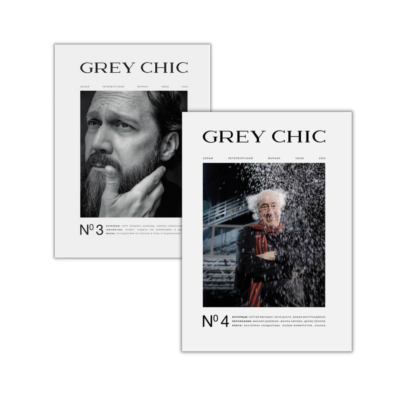 Комплект из двух журналов GREY CHIC Magazine