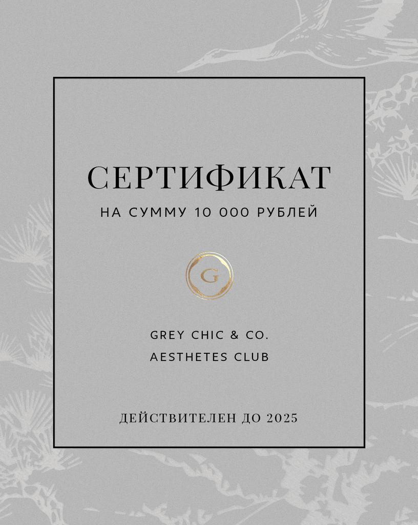 Подарочный сертификат номиналом 10 000 рублей