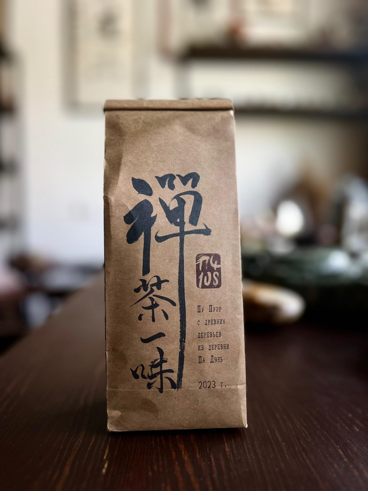 Шу Пуэр из деревни Па Дянь "Чай и Дзен одного вкуса" (ПЧ108)