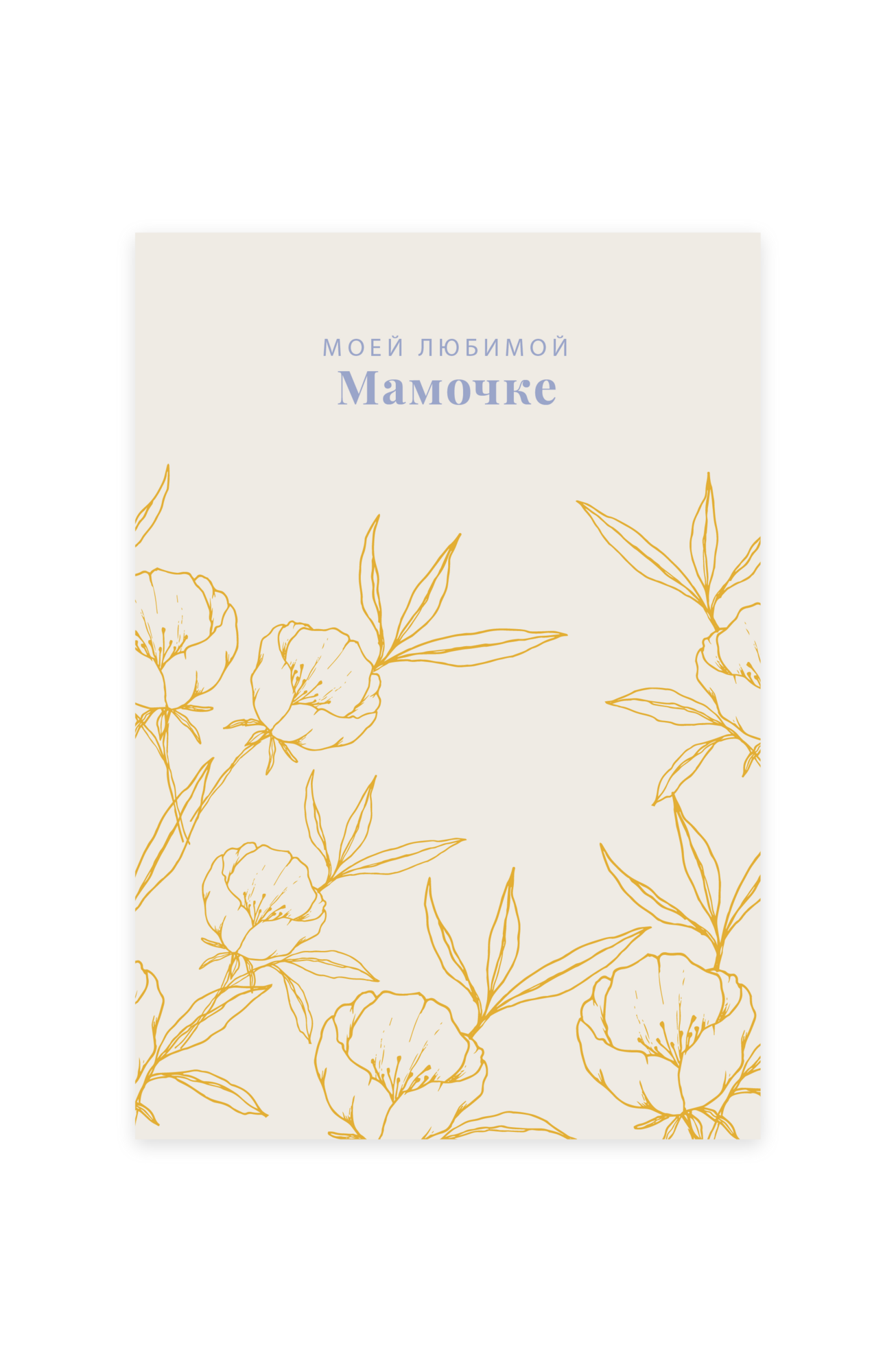 Моей любимой мамочке
