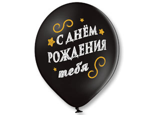 Шар с рисунком 14" С Днем Рождения 2цв